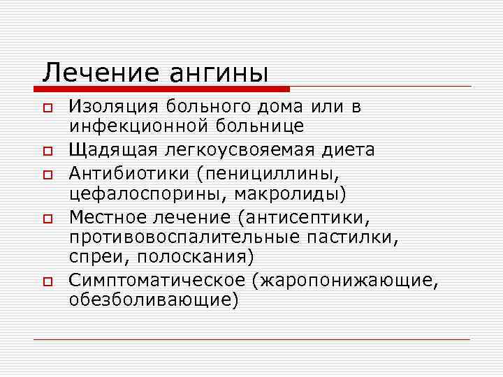 Лечение ангины o o o Изоляция больного дома или в инфекционной больнице Щадящая легкоусвояемая