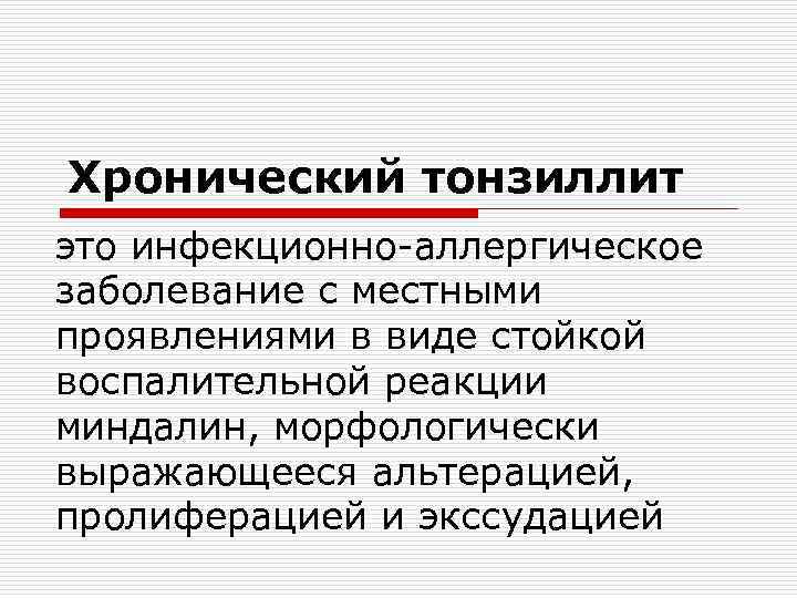 Хронический тонзиллит это инфекционно-аллергическое заболевание с местными проявлениями в виде стойкой воспалительной реакции миндалин,