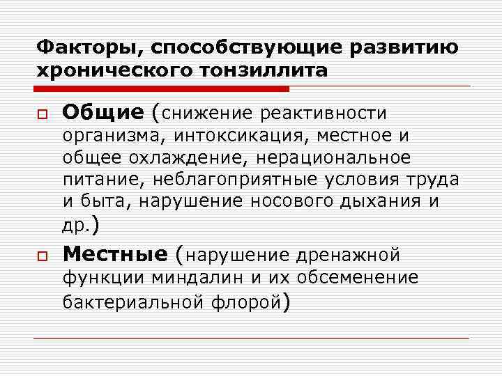 Факторы, способствующие развитию хронического тонзиллита o Общие (снижение реактивности организма, интоксикация, местное и общее