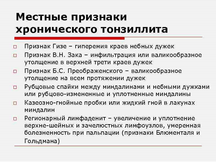 Местные признаки хронического тонзиллита o o o Признак Гизе – гиперемия краев небных дужек