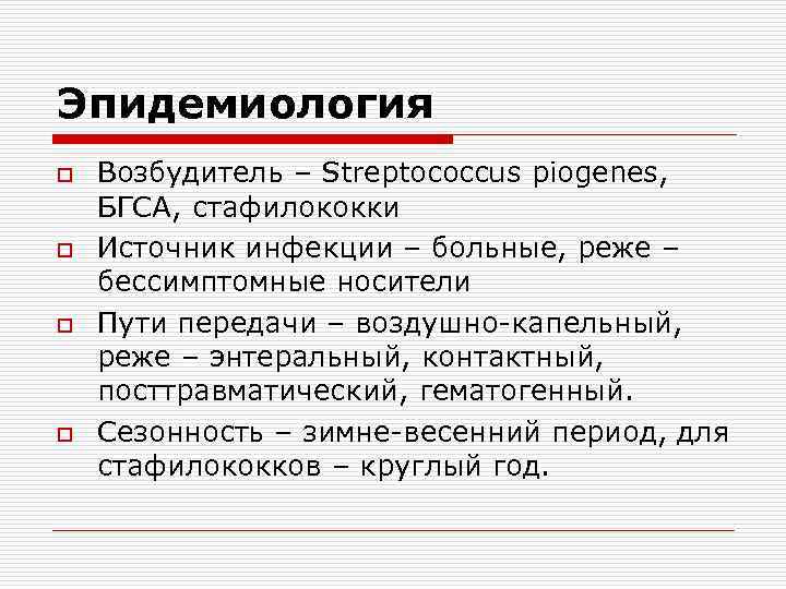 Эпидемиология o o Возбудитель – Streptococcus piogenes, БГСА, стафилококки Источник инфекции – больные, реже