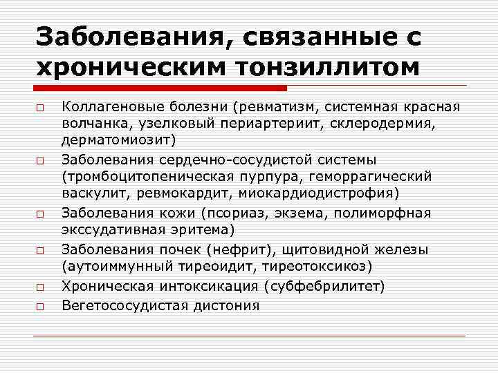 Заболевания, связанные с хроническим тонзиллитом o o o Коллагеновые болезни (ревматизм, системная красная волчанка,