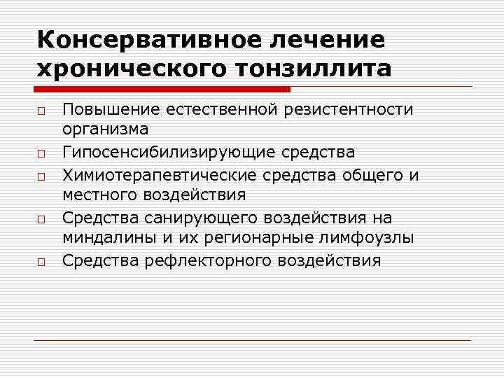 Консервативное лечение хронического тонзиллита o o o Повышение естественной резистентности организма Гипосенсибилизирующие средства Химиотерапевтические