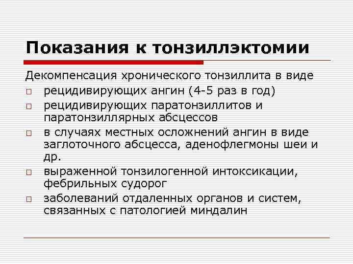 Показания к тонзиллэктомии Декомпенсация хронического тонзиллита в виде o рецидивирующих ангин (4 -5 раз