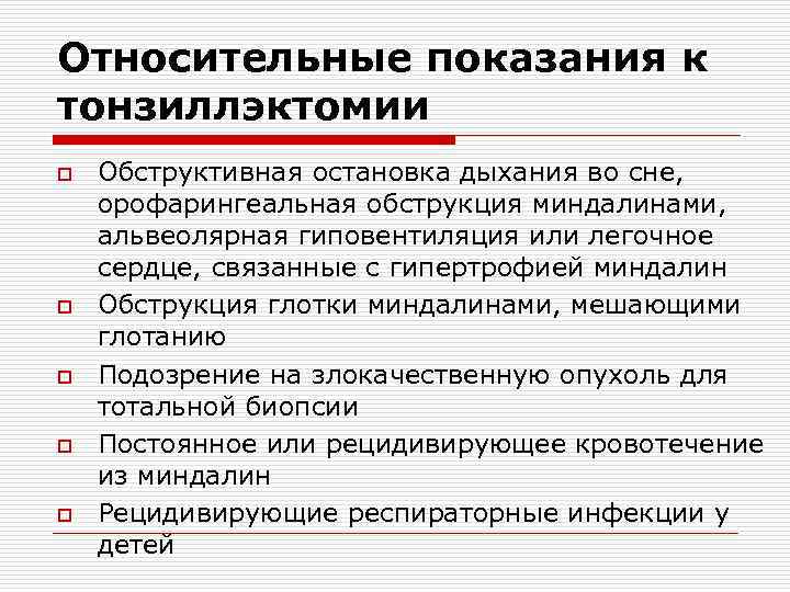 Относительные показания к тонзиллэктомии o o o Обструктивная остановка дыхания во сне, орофарингеальная обструкция