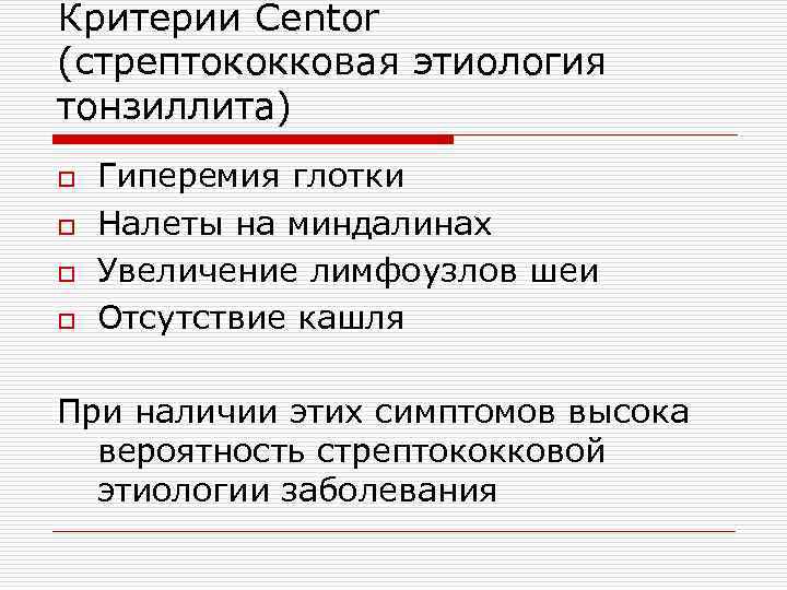 Критерии Centor (стрептококковая этиология тонзиллита) o o Гиперемия глотки Налеты на миндалинах Увеличение лимфоузлов