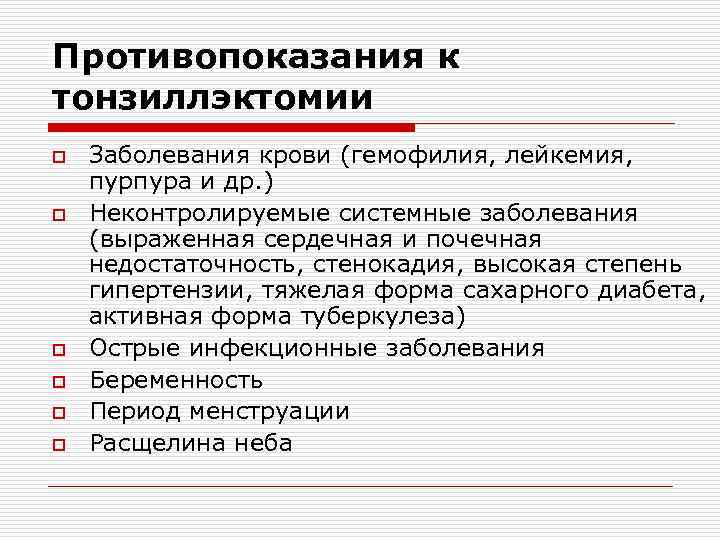 Противопоказания к тонзиллэктомии o o o Заболевания крови (гемофилия, лейкемия, пурпура и др. )