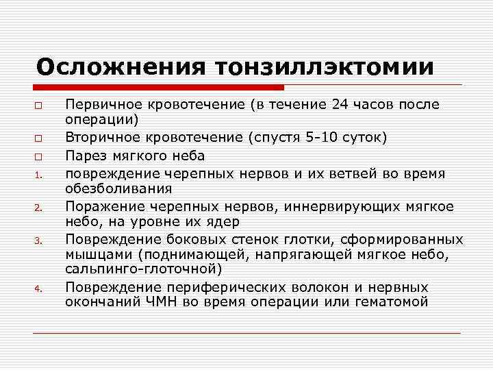 Ангина осложнения. Осложнения тонзиллэктомии. Тонзиллэктомия осложнения. Тонзиллэктомия показания осложнения. Осложнения после тонзилектоми.