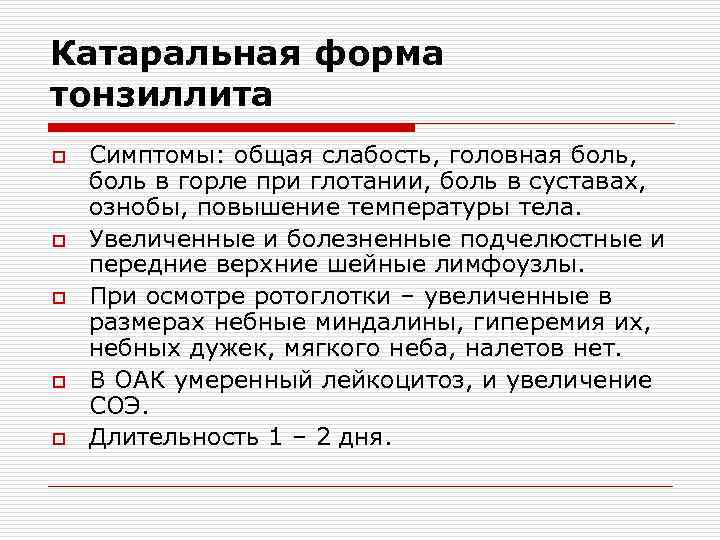 Катаральная форма тонзиллита o o o Симптомы: общая слабость, головная боль, боль в горле