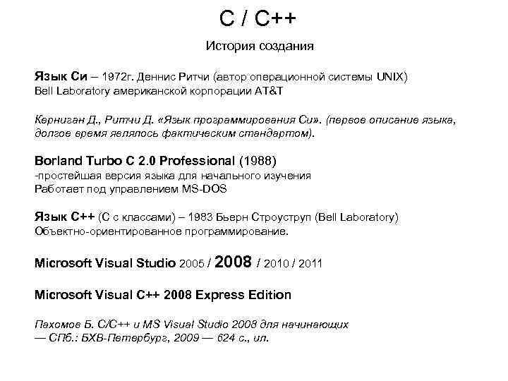 C / C++ История создания Язык Си – 1972 г. Деннис Ритчи (автор операционной