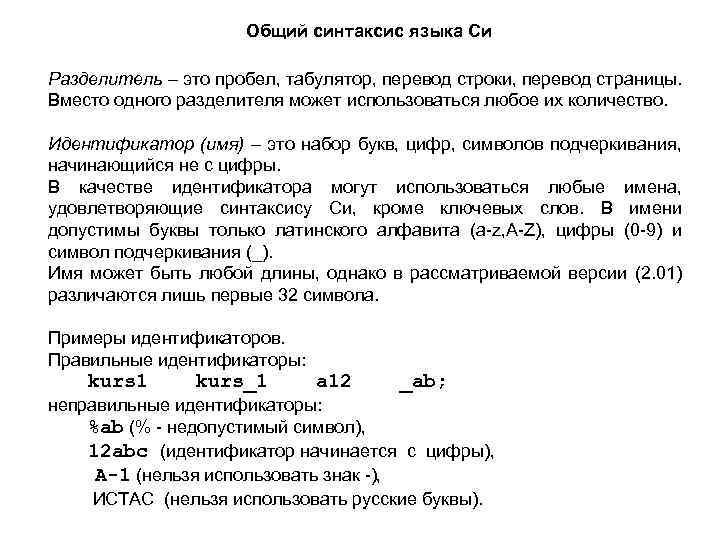 Общий синтаксис языка Си Разделитель – это пробел, табулятор, перевод строки, перевод страницы. Вместо