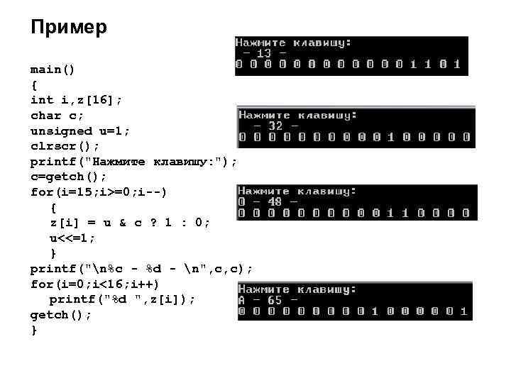 Пример main() { int i, z[16]; char c; unsigned u=1; clrscr(); printf(