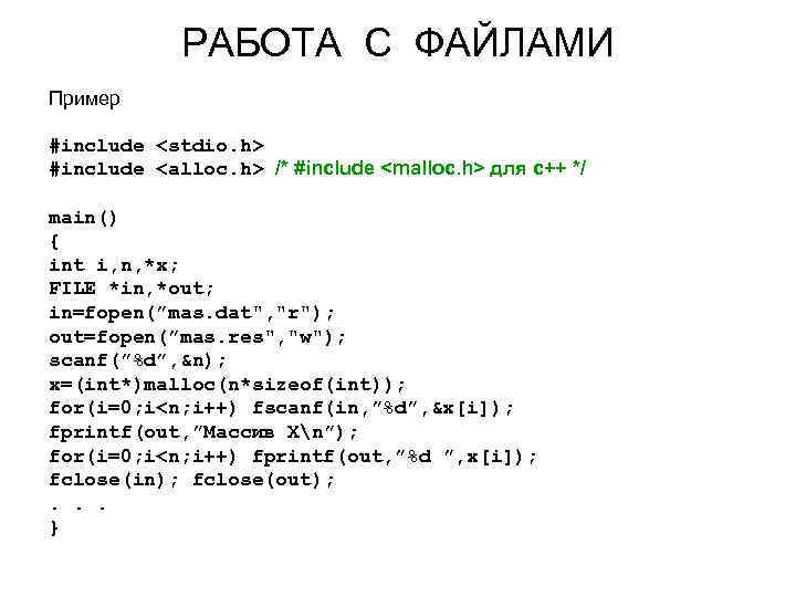РАБОТА С ФАЙЛАМИ Пример #include <stdio. h> #include <alloc. h> /* #include <malloc. h>