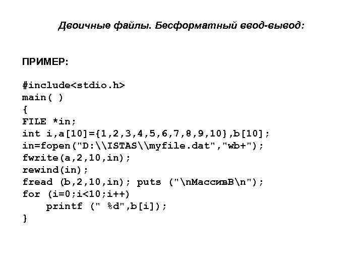 Двоичные файлы. Бесформатный ввод-вывод: ПРИМЕР: #include<stdio. h> main( ) { FILE *in; int i,