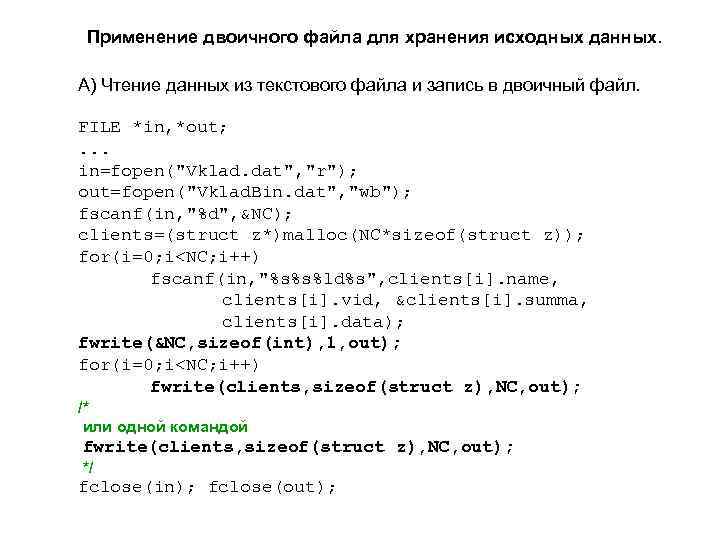 Применение двоичного файла для хранения исходных данных. А) Чтение данных из текстового файла и