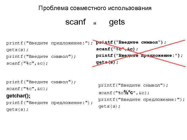 Проблема совместного использования scanf и gets printf(