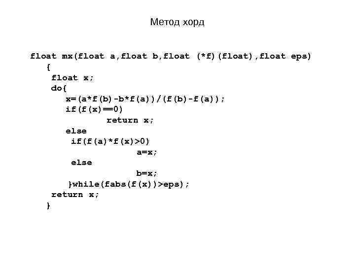 Метод хорд float mx(float a, float b, float (*f)(float), float eps) { float x;