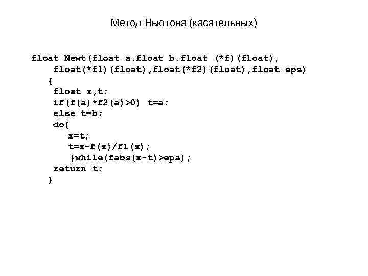 Метод Ньютона (касательных) float Newt(float a, float b, float (*f)(float), float(*f 1)(float), float(*f 2)(float),
