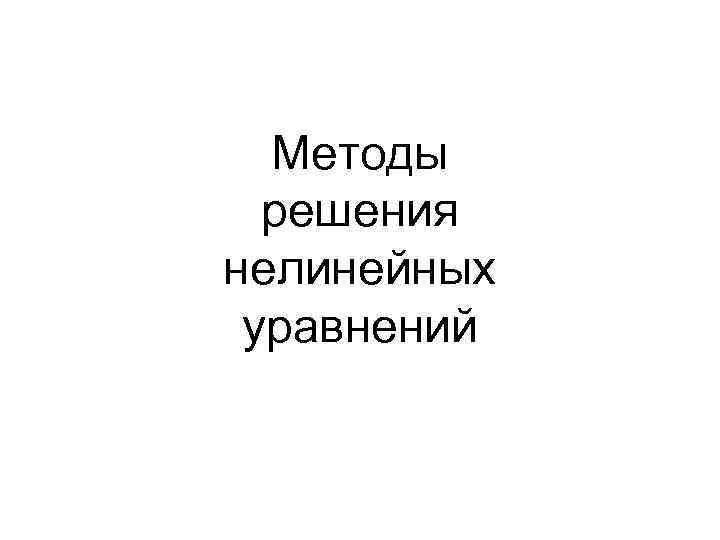 Методы решения нелинейных уравнений 