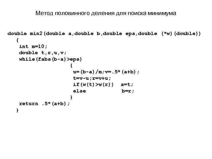 Метод половинного деления для поиска минимума double min 2(double a, double b, double eps,