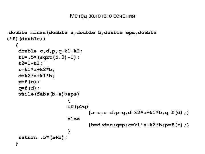 Метод золотого сечения double minzs(double a, double b, double eps, double (*f)(double)) { double