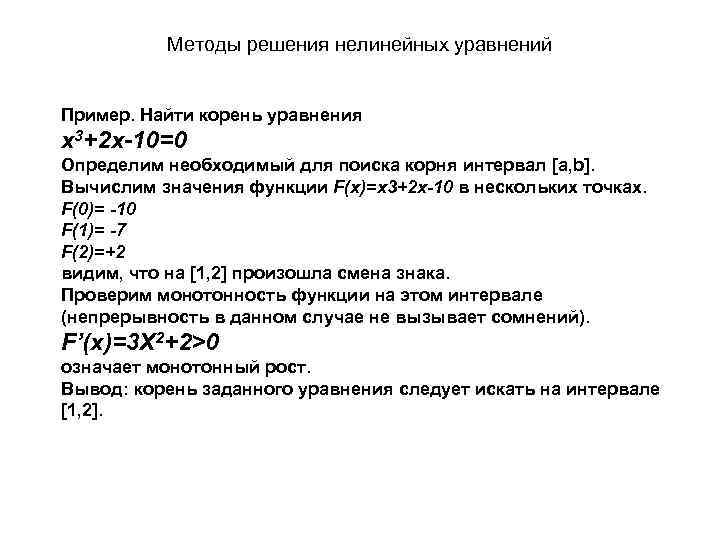 Методы решения нелинейных уравнений Пример. Найти корень уравнения x 3+2 x-10=0 Определим необходимый для