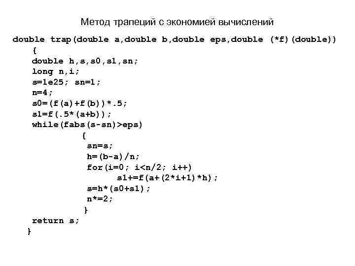 Метод трапеций с экономией вычислений double trap(double a, double b, double eps, double (*f)(double))