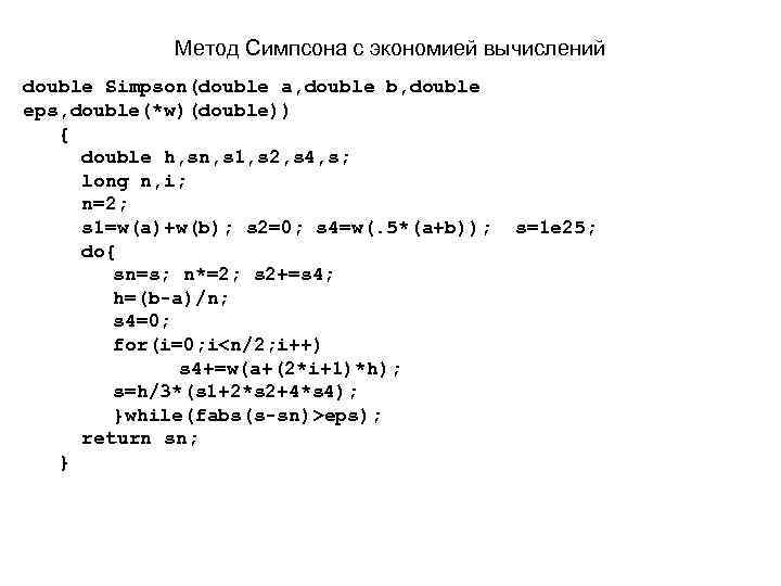 Метод Симпсона с экономией вычислений double Simpson(double a, double b, double eps, double(*w)(double)) {