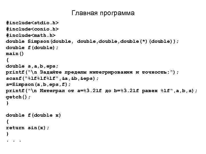 Главная программа #include<stdio. h> #include<conio. h> #include<math. h> double Simpson(double, double(*)(double)); double f(double); main()