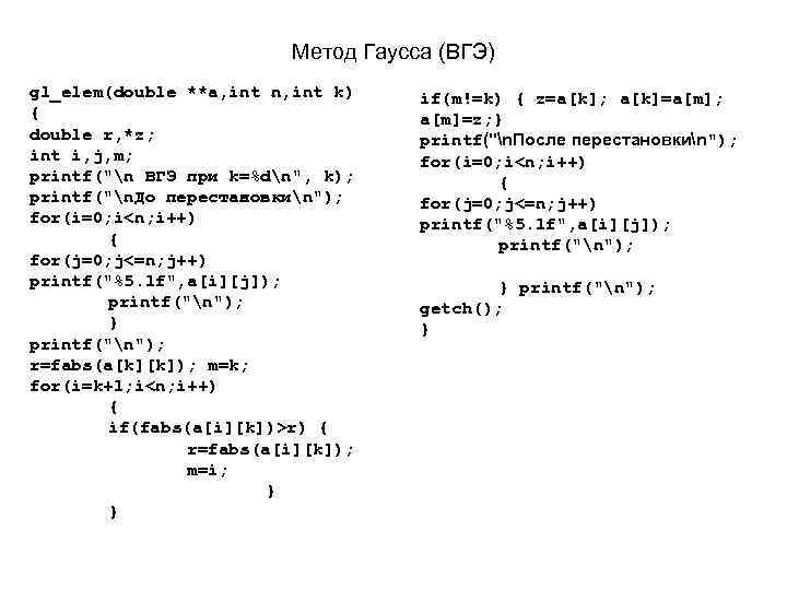 Метод Гаусса (ВГЭ) gl_elem(double **a, int n, int k) { double r, *z; int