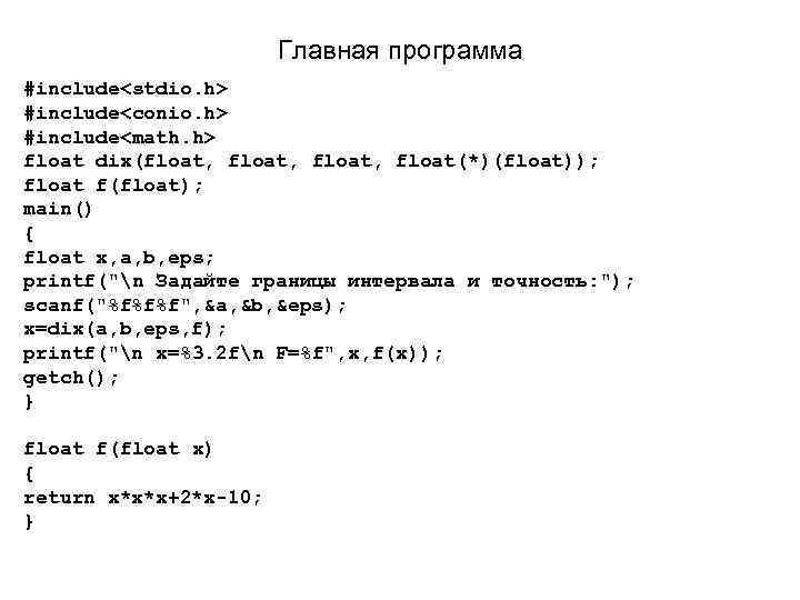 Главная программа #include<stdio. h> #include<conio. h> #include<math. h> float dix(float, float(*)(float)); float f(float); main()