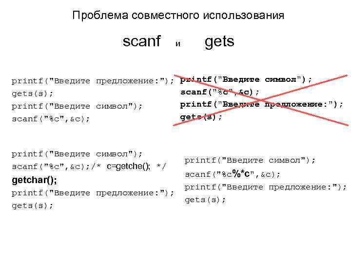 Проблема совместного использования scanf и gets printf(