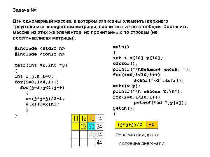 Задача № 1 Дан одномерный массив, в котором записаны элементы верхнего треугольника квадратной матрицы,