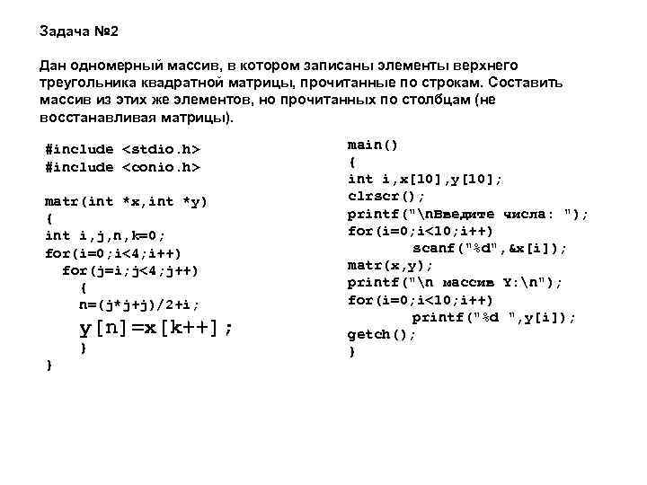 Задача № 2 Дан одномерный массив, в котором записаны элементы верхнего треугольника квадратной матрицы,