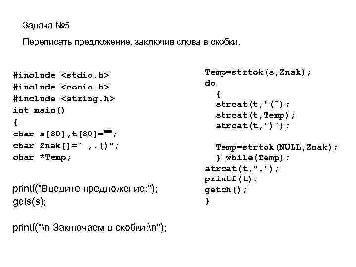 Задача № 5 Переписать предложение, заключив слова в скобки. #include <stdio. h> #include <conio.