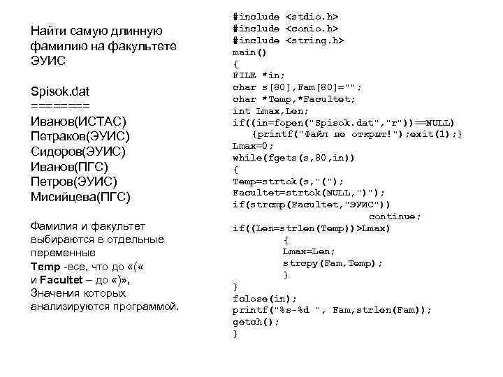 Найти самую длинную фамилию на факультете ЭУИС Spisok. dat ==== Иванов(ИСТАС) Петраков(ЭУИС) Сидоров(ЭУИС) Иванов(ПГС)