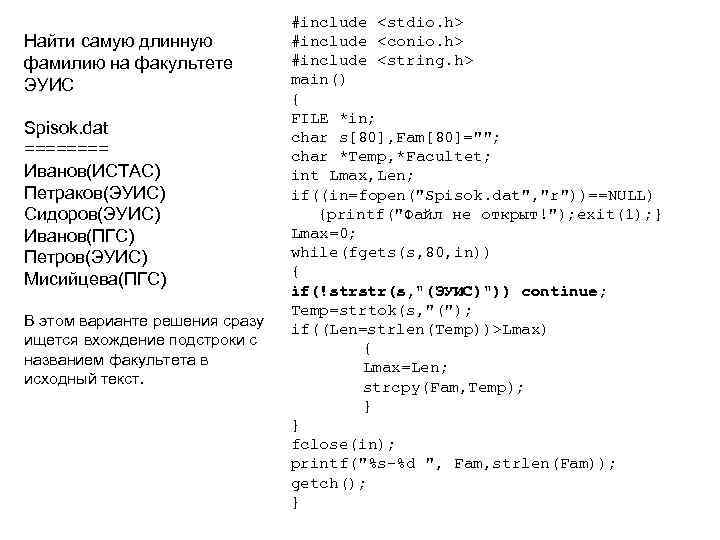 Найти самую длинную фамилию на факультете ЭУИС Spisok. dat ==== Иванов(ИСТАС) Петраков(ЭУИС) Сидоров(ЭУИС) Иванов(ПГС)