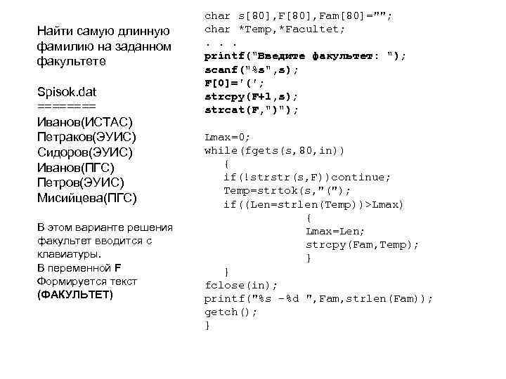Найти самую длинную фамилию на заданном факультете Spisok. dat ==== Иванов(ИСТАС) Петраков(ЭУИС) Сидоров(ЭУИС) Иванов(ПГС)