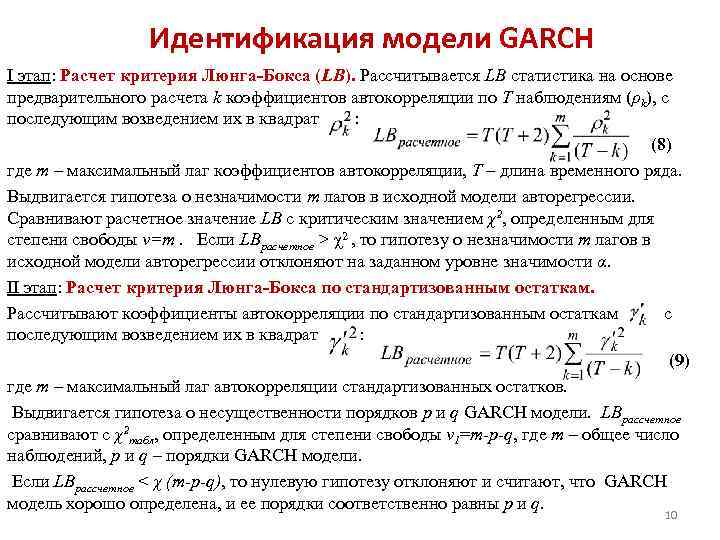 Идентификация модели GARCH I этап: Расчет критерия Люнга-Бокса (LB). Рассчитывается LB статистика на основе