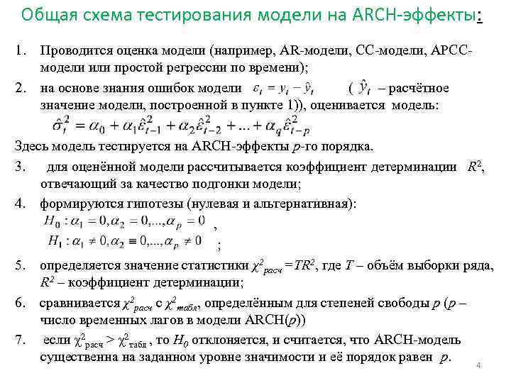 Общая схема тестирования модели на ARCH-эффекты: 1. 2. Проводится оценка модели (например, AR-модели, СС-модели,