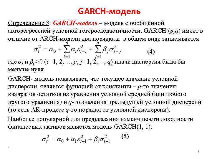 GARCH-модель Определение 3: GARCH-модель – модель с обобщённой авторегрессией условной гетероскедастичности. GARCH (p, q)