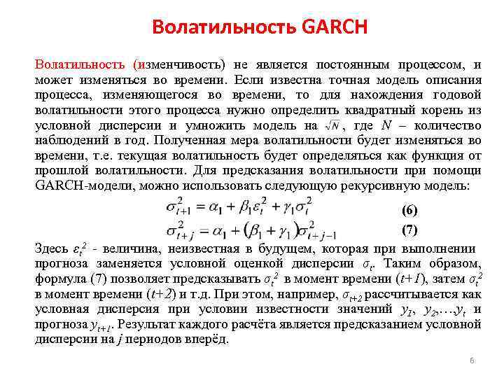 Волатильность GARCH Волатильность (изменчивость) не является постоянным процессом, и может изменяться во времени. Если