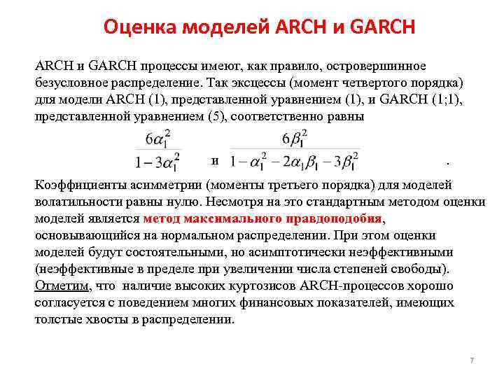 Оценка моделей ARCH и GARCH процессы имеют, как правило, островершинное безусловное распределение. Так эксцессы
