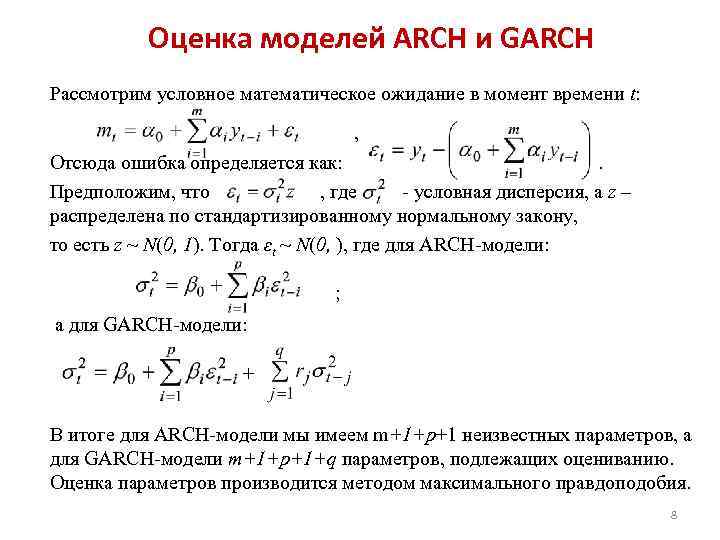 Оценка моделей ARCH и GARCH Рассмотрим условное математическое ожидание в момент времени t: ,