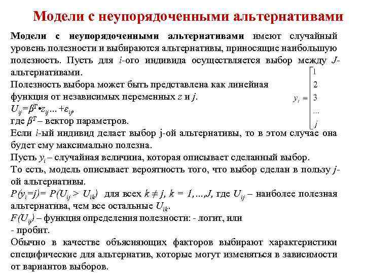 Случайный уровень. Модель множественного выбора с неупорядоченными альтернативами. Уровень полезности. Модели бинарного и множественного выбора. Логит модель бинарного выбора.