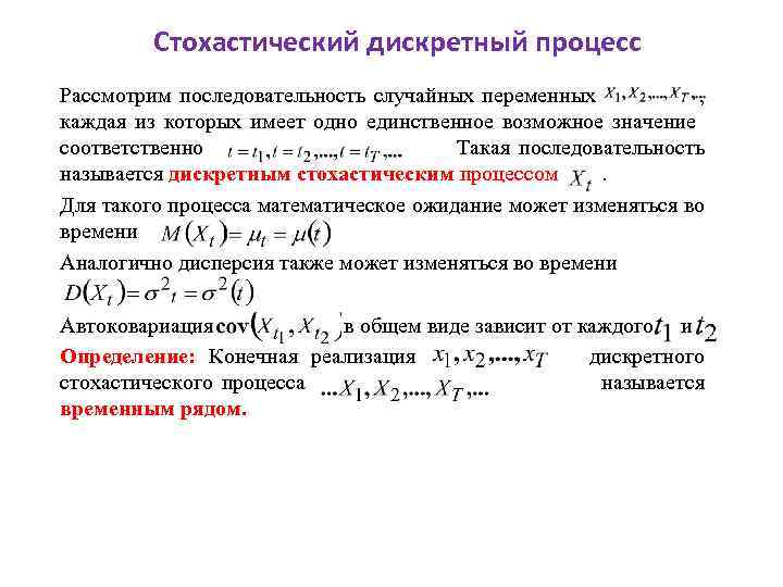 Стохастические процессы презентация