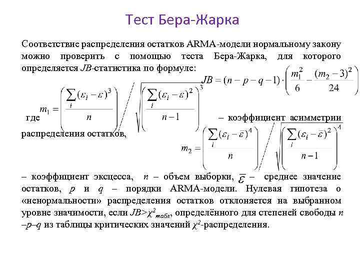 Тест Бера-Жарка Соответствие распределения остатков ARMA-модели нормальному закону можно проверить с помощью теста Бера-Жарка,