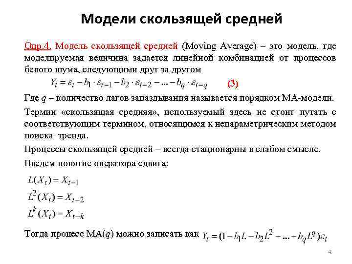 Модели скользящей средней Опр. 4. Модель скользящей средней (Moving Average) – это модель, где