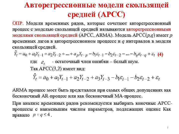 Авторегрессионные модели скользящей средней (АРСС) ОПР. Модели временных рядов, которые сочетают авторегрессионный процесс с