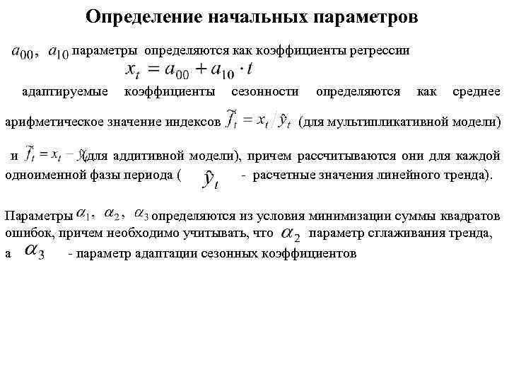 Начальные параметры. Аддитивная модель прогнозирования. Определение начальных параметров.. Адаптивные методы прогнозирования. Определяем параметры прогнозной модели.
